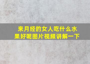 来月经的女人吃什么水果好呢图片视频讲解一下