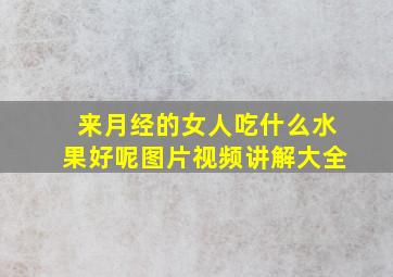 来月经的女人吃什么水果好呢图片视频讲解大全