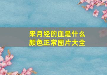 来月经的血是什么颜色正常图片大全