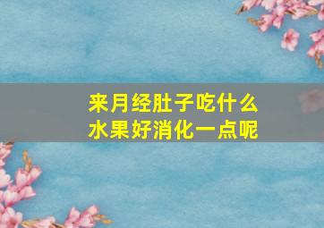 来月经肚子吃什么水果好消化一点呢