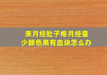 来月经肚子疼月经量少颜色黑有血块怎么办