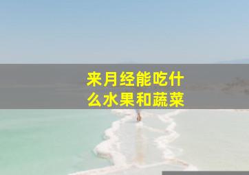 来月经能吃什么水果和蔬菜