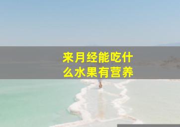 来月经能吃什么水果有营养