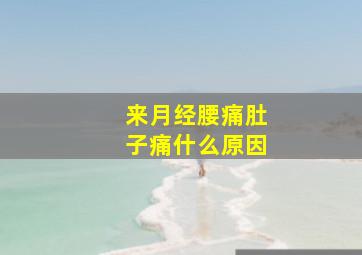 来月经腰痛肚子痛什么原因