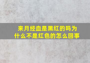 来月经血是黑红的吗为什么不是红色的怎么回事