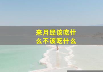 来月经该吃什么不该吃什么