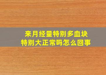 来月经量特别多血块特别大正常吗怎么回事