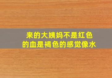 来的大姨妈不是红色的血是褐色的感觉像水