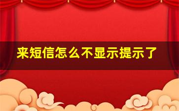 来短信怎么不显示提示了