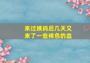 来过姨妈后几天又来了一些褐色的血