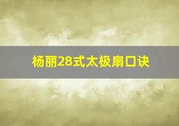 杨丽28式太极扇口诀