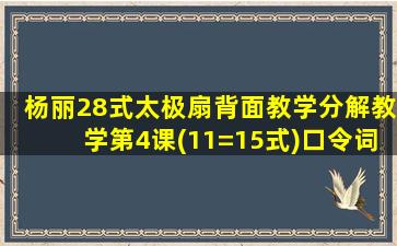 杨丽28式太极扇背面教学分解教学第4课(11=15式)口令词