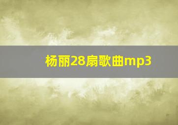 杨丽28扇歌曲mp3