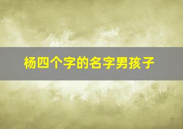 杨四个字的名字男孩子