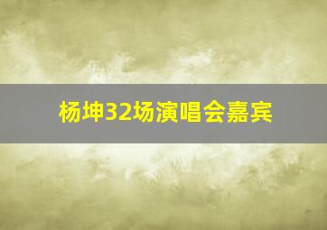 杨坤32场演唱会嘉宾