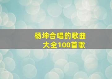 杨坤合唱的歌曲大全100首歌