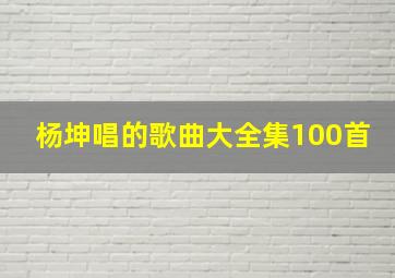 杨坤唱的歌曲大全集100首