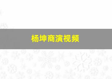 杨坤商演视频