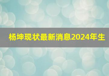 杨坤现状最新消息2024年生