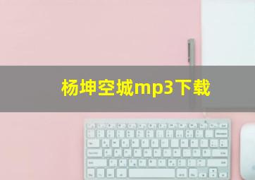 杨坤空城mp3下载