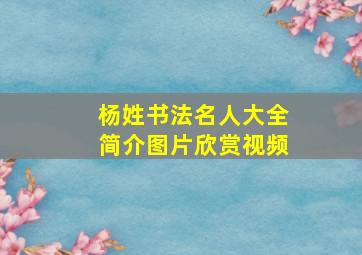 杨姓书法名人大全简介图片欣赏视频