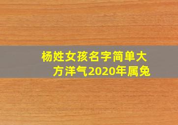 杨姓女孩名字简单大方洋气2020年属兔