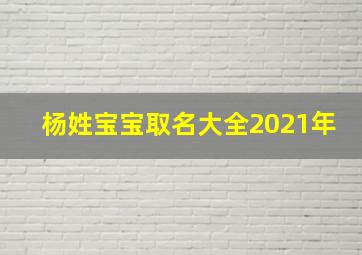 杨姓宝宝取名大全2021年