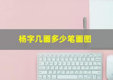 杨字几画多少笔画图