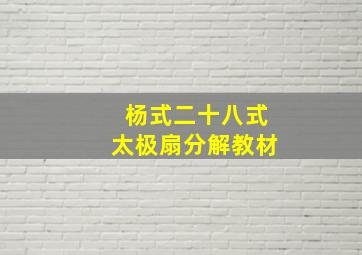 杨式二十八式太极扇分解教材