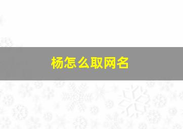 杨怎么取网名