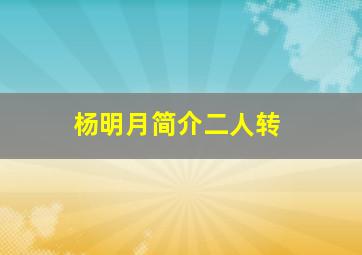 杨明月简介二人转