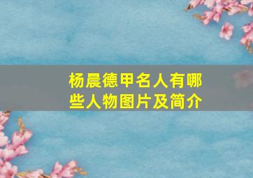 杨晨德甲名人有哪些人物图片及简介