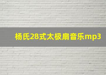 杨氏28式太极扇音乐mp3