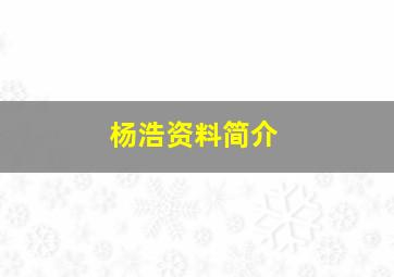 杨浩资料简介