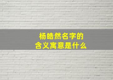 杨皓然名字的含义寓意是什么