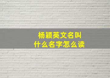 杨颖英文名叫什么名字怎么读