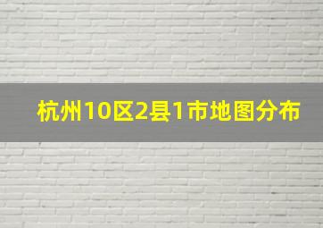 杭州10区2县1市地图分布