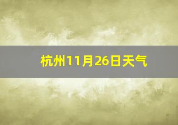 杭州11月26日天气