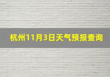 杭州11月3日天气预报查询