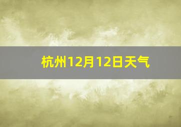 杭州12月12日天气