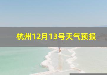 杭州12月13号天气预报