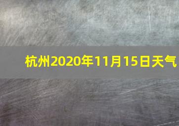 杭州2020年11月15日天气