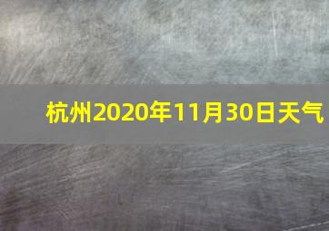 杭州2020年11月30日天气