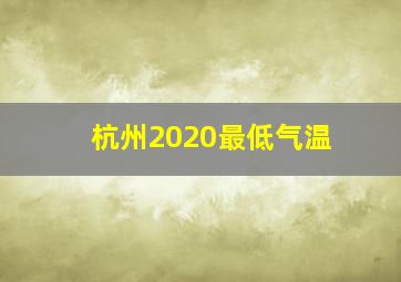 杭州2020最低气温