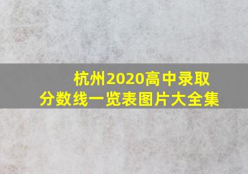 杭州2020高中录取分数线一览表图片大全集