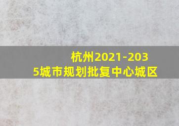 杭州2021-2035城市规划批复中心城区