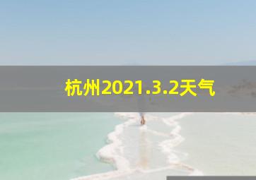 杭州2021.3.2天气