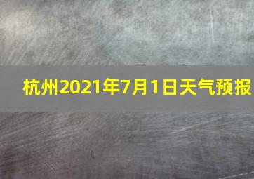 杭州2021年7月1日天气预报