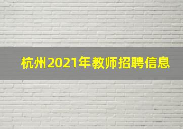 杭州2021年教师招聘信息