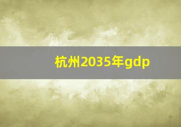 杭州2035年gdp